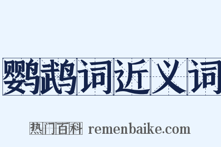 鹦鹉词近义词是什么意思的图片